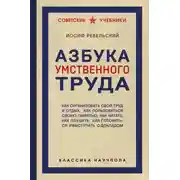 Постер книги Азбука умственного труда
