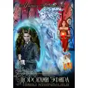 Постер книги Тайны Изначальных. Дорогами Эфира