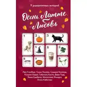 Постер книги Осень. Латте. Любовь