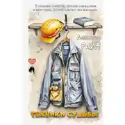 Постер книги Техники судьбы. О смешных приметах, нелепых совпадениях и бюро судеб, которое работает без выходных