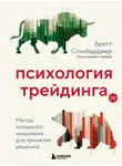 Бретт Стинбарджер - Психология трейдинга. Метод холодного мышления для принятия решений