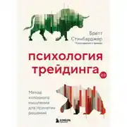 Постер книги Психология трейдинга. Метод холодного мышления для принятия решений