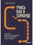 Тим Райхель - Учись как в Гарварде. Секреты самоорганизации для студентов и не только