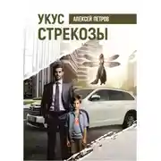 Постер книги Укус стрекозы