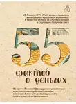 Александра Левченко - 55 фактов о деньгах