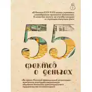 Постер книги 55 фактов о деньгах