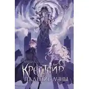 Постер книги Крестейр. Падение Луны