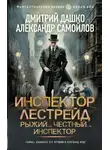 Дмитрий Дашко - Инспектор Лестрейд. Рыжий… Честный… Инспектор