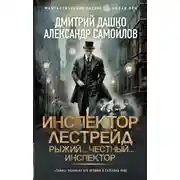 Постер книги Инспектор Лестрейд. Рыжий… Честный… Инспектор