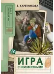 Екатерина Каретникова - Игра с неизвестными
