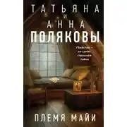 Постер книги Племя Майи