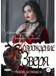 Ульяна Соболева - Любовь за гранью 12. Возрождение Зверя