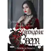 Постер книги Любовь за гранью 12. Возрождение Зверя