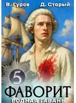 Валерий Гуров - Фаворит 5. Родная гавань