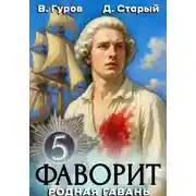 Постер книги Фаворит 5. Родная гавань