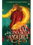 Софья Ролдугина - Где распускается алоцвет