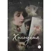 Постер книги Холодная