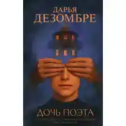 Постер книги Дочь поэта