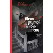 Постер книги Меня укутай в ночь и тень