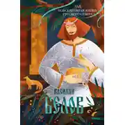 Постер книги Лад. Повседневная жизнь Русского Севера