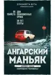 Елизавета Бута - Ангарский маньяк. Двойная жизнь «хорошего человека»