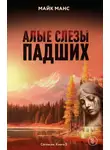 Майк Манс - Алые слезы падших
