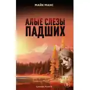 Постер книги Алые слезы падших