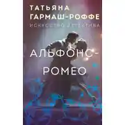 Постер книги Альфонс-Ромео