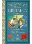 Марина Цветаева - Мой Пушкин