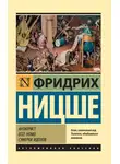 Фридрих Ницше - Антихрист. Ecce Homo. Сумерки идолов