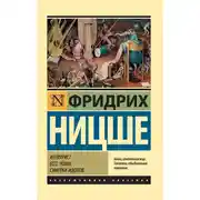Постер книги Антихрист. Ecce Homo. Сумерки идолов