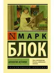 Марк Блок - Апология истории