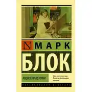 Постер книги Апология истории