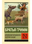 Якоб и Вильгельм Гримм - Бременские музыканты и другие сказки