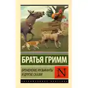 Постер книги Бременские музыканты и другие сказки