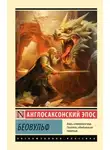 Эпосы, легенды и сказания - Беовульф