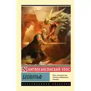 Постер книги Беовульф