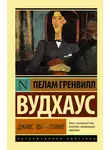 Пелам Гренвилл Вудхаус - Дживс, вы – гений!