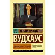 Постер книги Дживс, вы – гений!