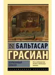 Бальтасар Грасиан - Карманный оракул