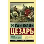 Постер книги Записки о Галльской войне