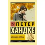 Постер книги Женщина-левша