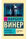 Норберт Винер - Корпорация «Бог и голем» (сборник)