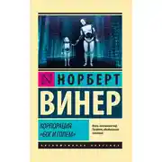 Постер книги Корпорация «Бог и голем» (сборник)