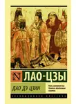 Лао-цзы - Дао дэ Цзин