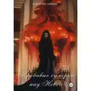 Постер книги Кровавые сумерки над Невой