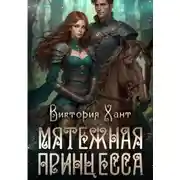 Постер книги Мятежная принцесса