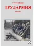 Александр Вегнер - Трудармия