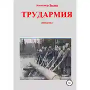 Постер книги Трудармия
