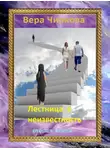 Вера Чиркова - Лестница в неизвестность. Том 2